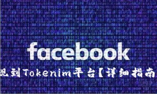 doggy币如何提现到Tokenim平台？详细指南与常见问题解答