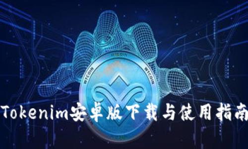Tokenim安卓版下载与使用指南