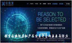探索区块链虚拟产品交易平台的未来与潜力