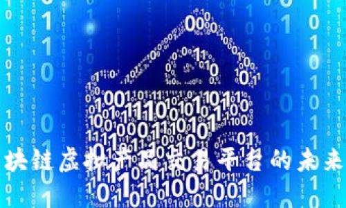 探索区块链虚拟产品交易平台的未来与潜力