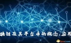 深入了解区块链及其平台币的概念、应用与未来