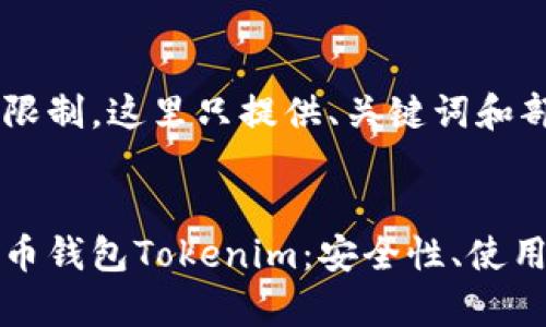 由于字数和内容限制，这里只提供、关键词和部分介绍。

:
全面解析数字货币钱包Tokenim：安全性、使用方法与未来发展