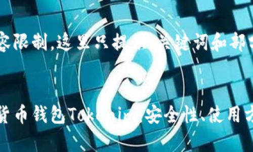 由于字数和内容限制，这里只提供、关键词和部分介绍。

:
全面解析数字货币钱包Tokenim：安全性、使用方法与未来发展