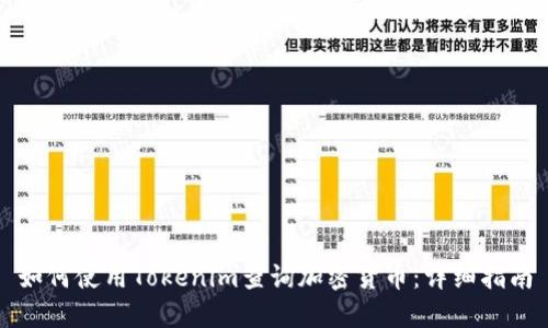如何使用Tokenim查询加密货币：详细指南