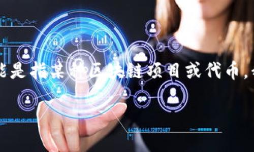 由于您提到的“tokenim公钥”比较模糊，考虑到“tokenim”可能是指某种区块链项目或代币，我将提供一个关于公钥的基本信息，以及一些可能相关的内容。

### tokenim公钥的基础知识及其应用