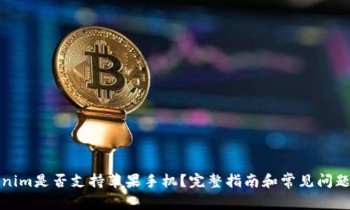Tokenim是否支持苹果手机？完整指南和常见问题解答