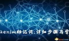 如何找回Tokenim助记词：详细步骤与常见问题解答