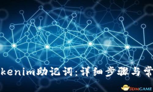 如何找回Tokenim助记词：详细步骤与常见问题解答