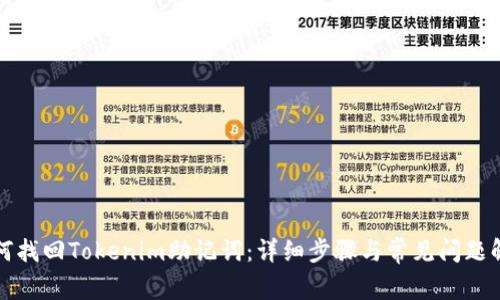 如何找回Tokenim助记词：详细步骤与常见问题解答