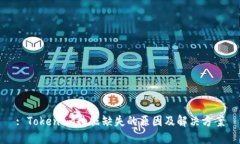 : TokenIm数据缺失的原因及解决方案