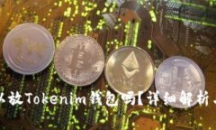 比特币可以放Tokenim钱包吗？详细解析与常见问答