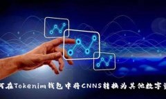 如何在Tokenim钱包中将CNNS转换为其他数字资产
