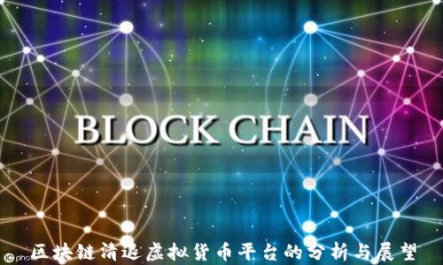 
区块链清退虚拟货币平台的分析与展望