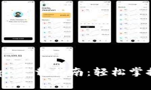 Tokenim官方App下载指南：轻松掌握加密资产管理