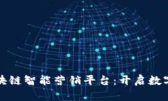 打造上海区块链智能营销平台：开启数字营销新