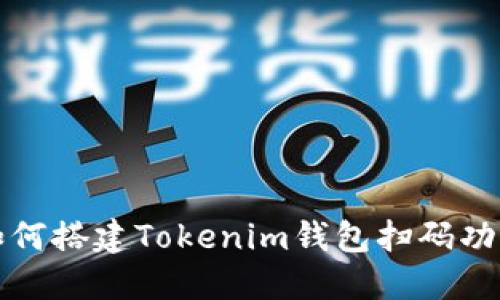 如何搭建Tokenim钱包扫码功能