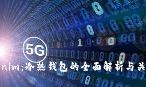Tokenim：冷热钱包的全面解析与关联性