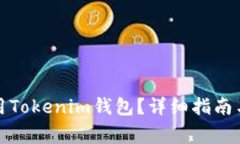 如何下载和使用Tokenim钱包？详细指南与常见问题