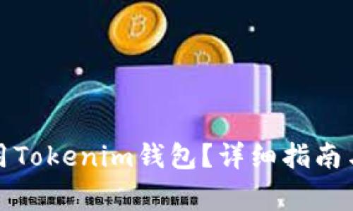 如何下载和使用Tokenim钱包？详细指南与常见问题解答