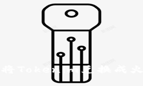 jiaoti如何将Tokenim兑换成火币（Huobi）