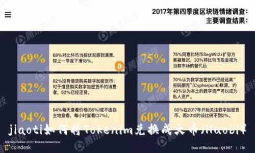 jiaoti如何将Tokenim兑换成火币（Huobi）
