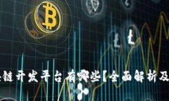 区块链开发平台有哪些？全面解析及推荐