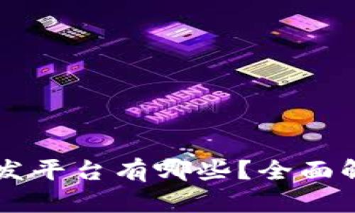 区块链开发平台有哪些？全面解析及推荐