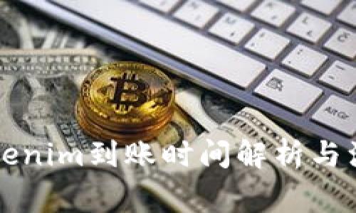 货币Tokenim到账时间解析与注意事项