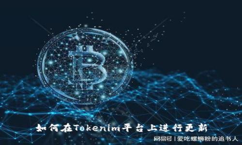 如何在Tokenim平台上进行更新
