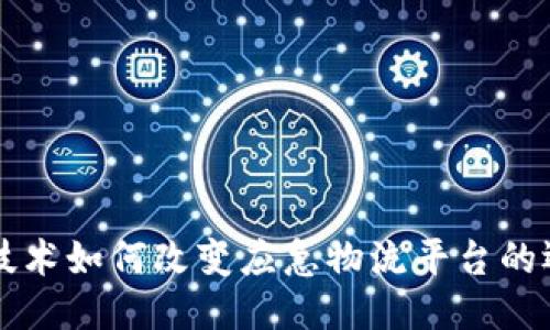 区块链技术如何改变应急物流平台的运作模式