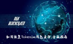 如何恢复Tokenim钱包身份：全面指南