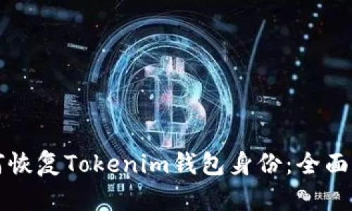 如何恢复Tokenim钱包身份：全面指南