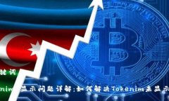 与关键词Tokenim 显示问题详解：如何解决Tokenim未