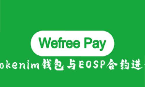 如何使用Tokenim钱包与EOSP合约进行安全交易