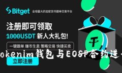 如何使用Tokenim钱包与EOSP合约进行安全交易