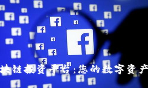 联通区块链投资平台：您的数字资产新机遇