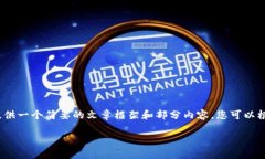 提示: 由于篇幅和时间限制，我将为您提供一个简