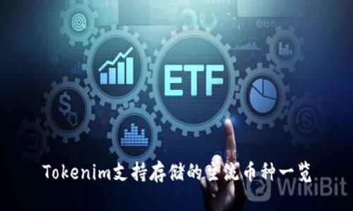 Tokenim支持存储的主流币种一览