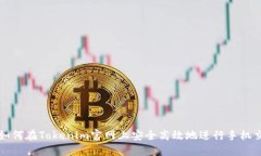 : 如何在Tokenim官网上安全高效地进行手机交易