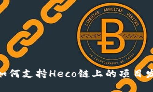 Tokenim如何支持Heco链上的项目发展与创新