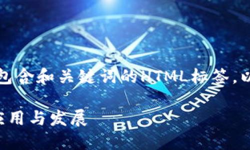 为了满足您的要求，这里是分别包含和关键词的HTML标签，以及详细介绍和相关问题的内容。

五朵山智慧旅游区块链平台的应用与发展