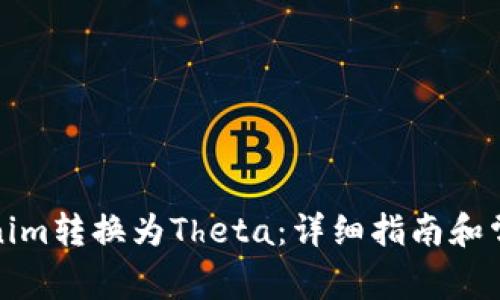 如何将Tokenim转换为Theta：详细指南和常见问题解答