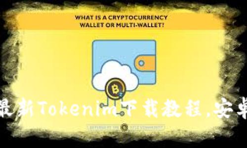 : 2021年最新Tokenim下载教程，安卓用户必看！