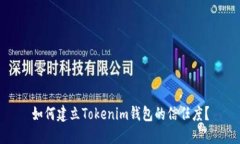 如何建立Tokenim钱包的信任度？