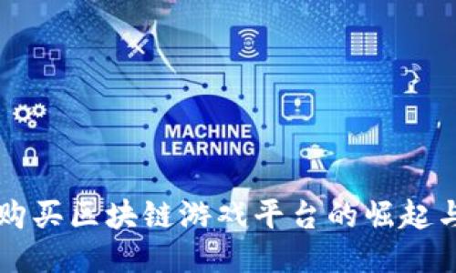 酒类购买区块链游戏平台的崛起与未来