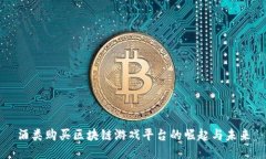 酒类购买区块链游戏平台的崛起与未来