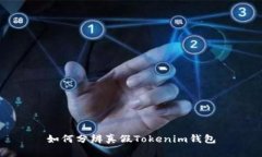 如何分辨真假Tokenim钱包