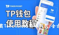 如何下载Tokenim比特币钱包：全方位指南