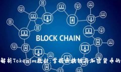 全面解析Tokenim教材：掌握区块链与加密货币的关