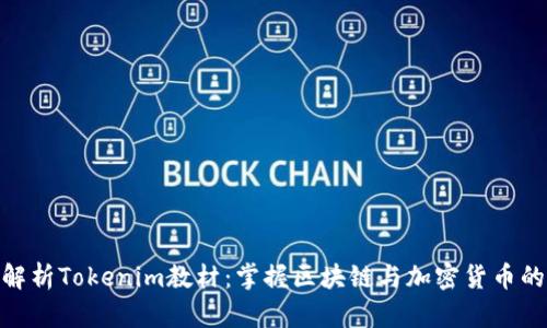 全面解析Tokenim教材：掌握区块链与加密货币的关键